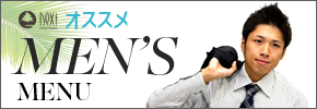ネクスト野田阪神店メンズメニュー