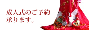 ネクスト野田阪神店　成人式
